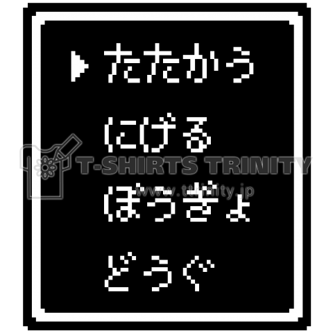 ▶たたかう Pixel Command 4 #Black