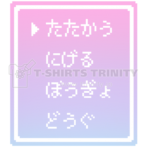 たたかう Pixel Command 4 ゆめかわ Ver デザインtシャツ通販 Tシャツトリニティ