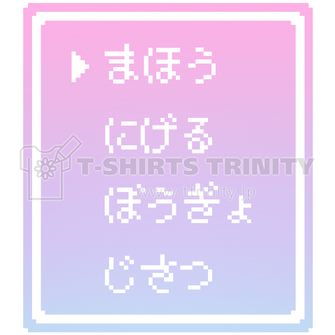 まほう Pixel Command 4 病みかわ Ver デザインtシャツ通販 Tシャツトリニティ