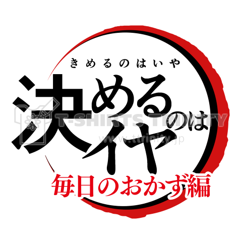 【決めるのはイヤ】白Tテンプレ