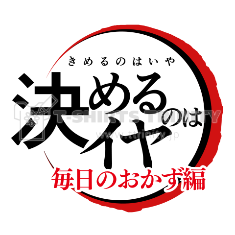 【決めるのはイヤ】濃いTテンプレ