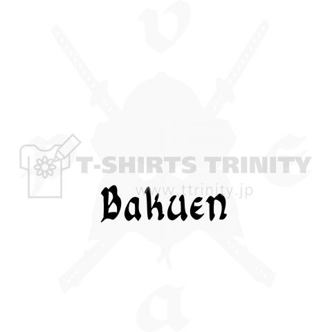 Bakuen武将2