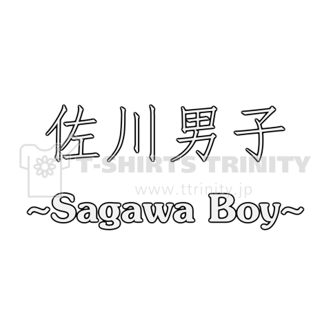 佐川男子～Sagawa Boy～