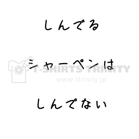 しんでるシャーペンはしんでない