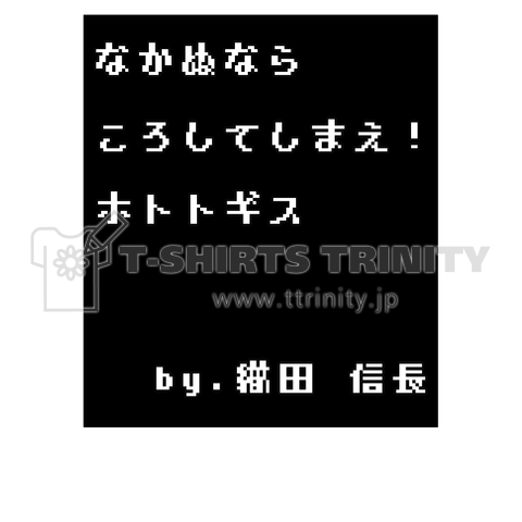 なかぬなら ころしてしまえ!ホトトギス by.織田信長