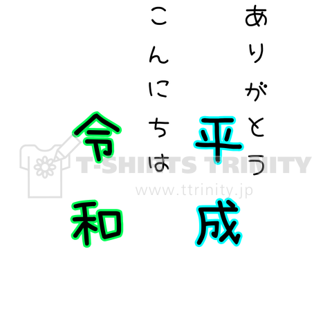 ありがとう平成、こんにちは令和