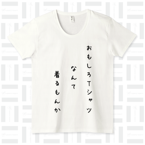 おもしろTシャツなんて着るもんか