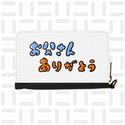 お父さんありがとうの文字