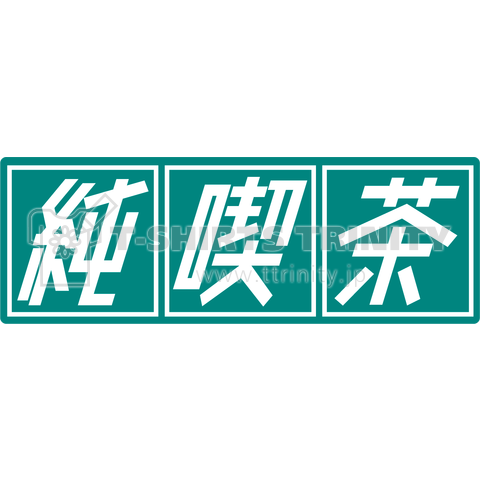 純喫茶 ver.1(緑)