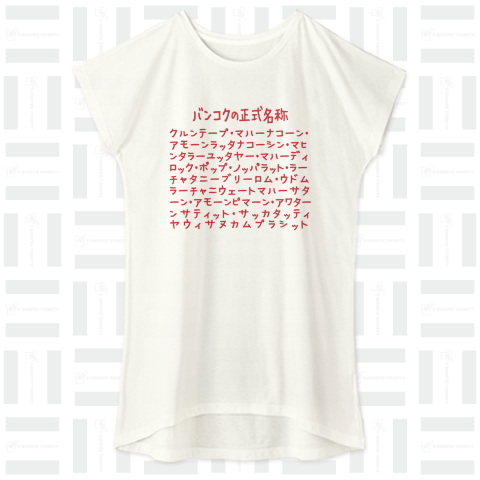 バンコクの正式名称(赤)（ワンピース）|デザインTシャツ通販【Tシャツ