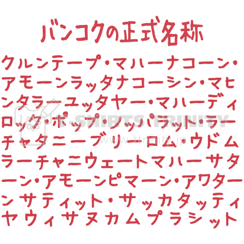 バンコクの正式名称(赤)