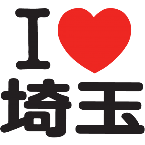 I LOVE 埼玉