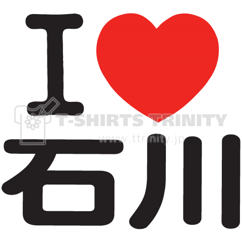 I LOVE 石川