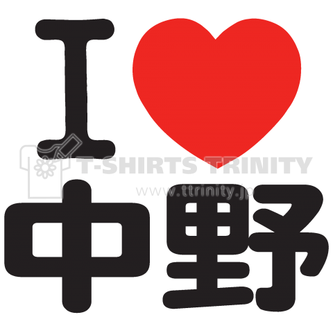 I LOVE 中野