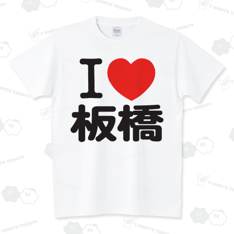 I LOVE 板橋