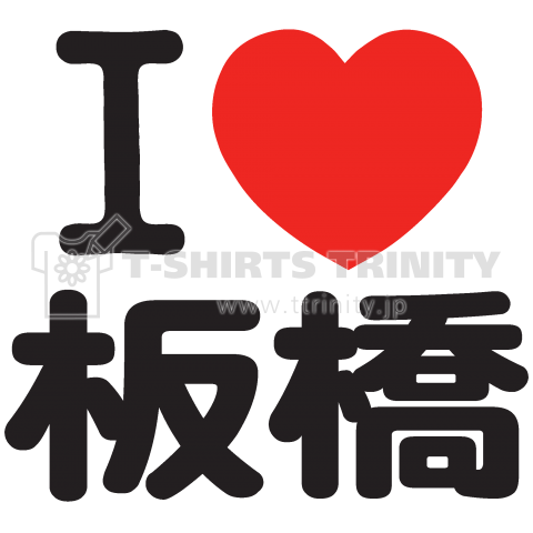 I LOVE 板橋