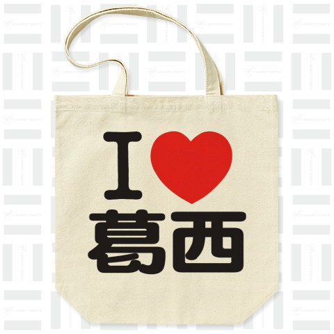 I LOVE 葛西