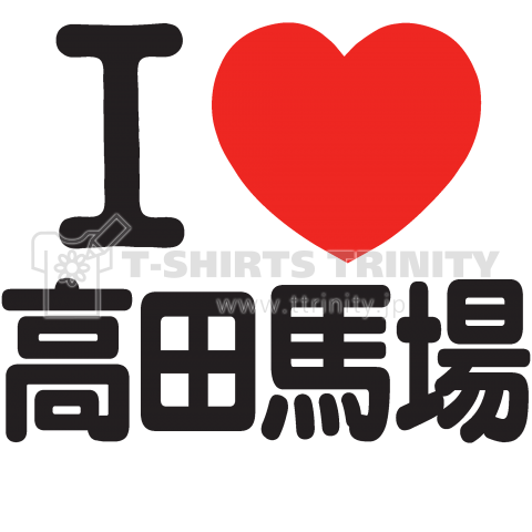 I LOVE 高田馬場