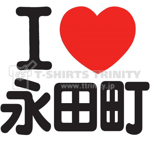 I LOVE 永田町