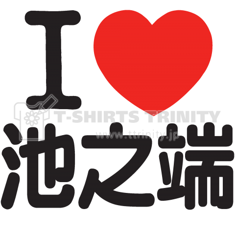 I LOVE 池之端