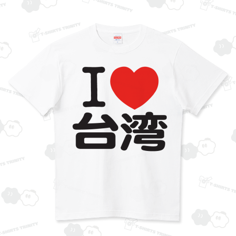 I LOVE 台湾