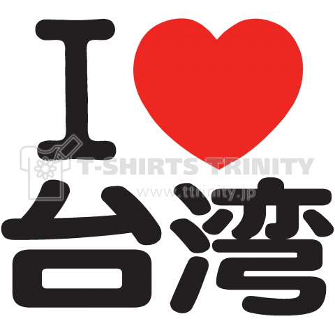 I LOVE 台湾