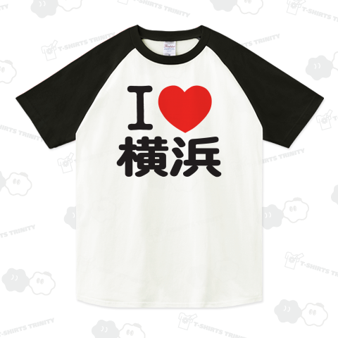 I LOVE 横浜（ラグランTシャツ）|デザインTシャツ通販【Tシャツ