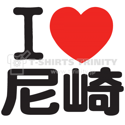 I LOVE 尼崎