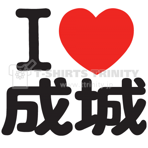 I LOVE 成城