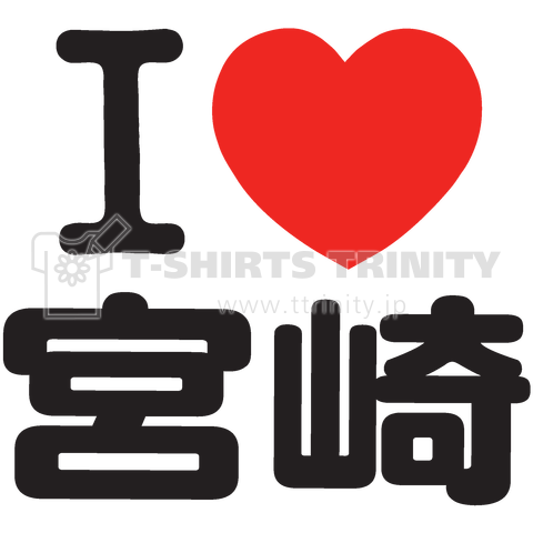 I LOVE 宮崎