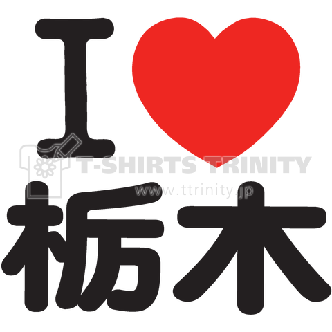 I LOVE 栃木