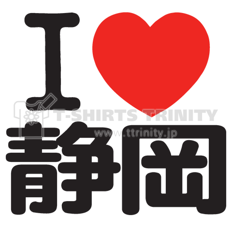 I LOVE 静岡