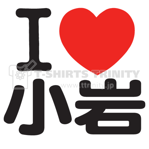 I LOVE 小岩