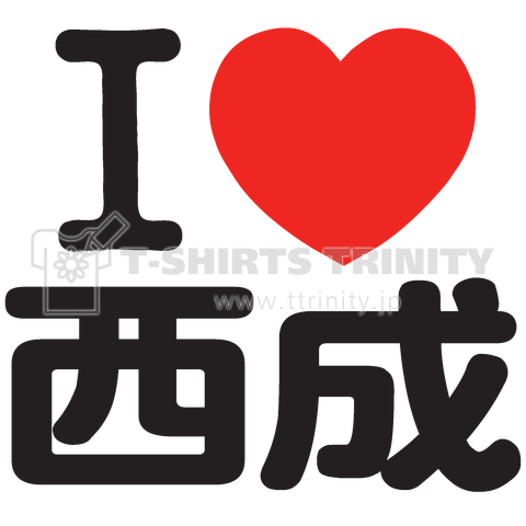 I LOVE 西成