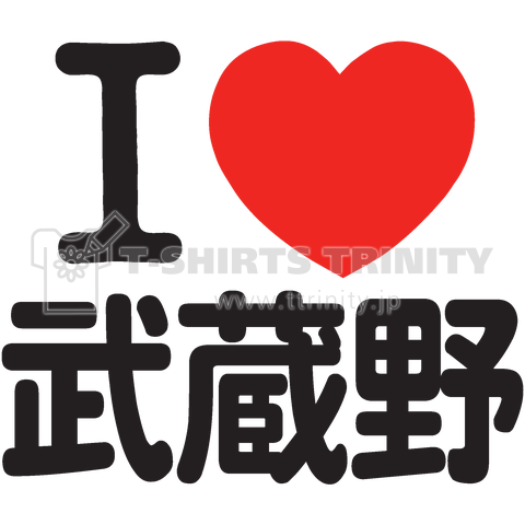 I LOVE 武蔵野