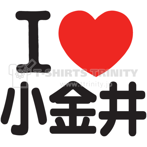 I LOVE 小金井