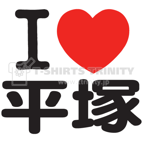 I LOVE 平塚