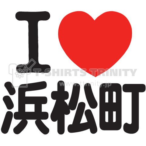 I LOVE 浜松町