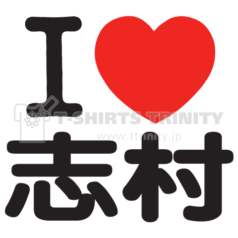 I LOVE 志村