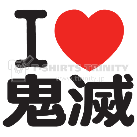 I LOVE 鬼滅