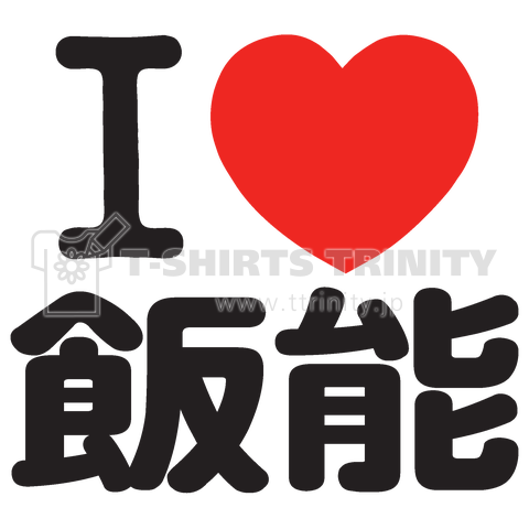 I LOVE 飯能