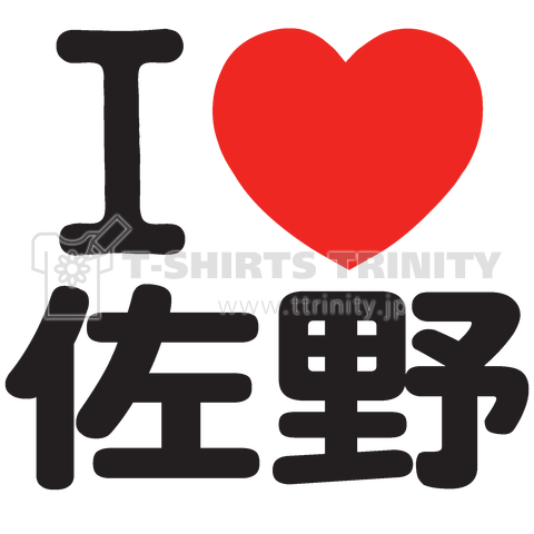 I LOVE 佐野