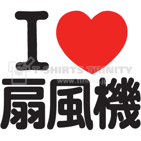 I LOVE 扇風機