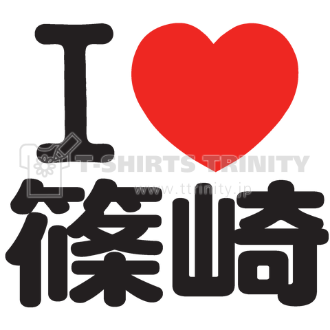 I LOVE 篠崎