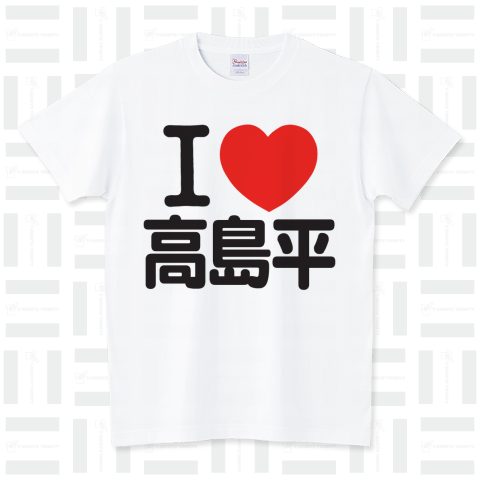 I LOVE 高島平