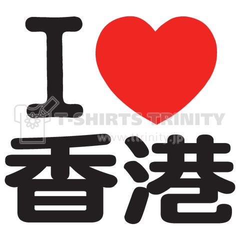 I LOVE 香港