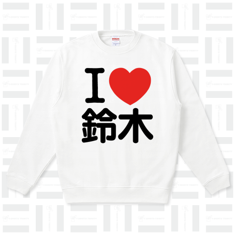 I LOVE Tシャツ  2文字 黒ロゴ(鈴木の部分を変更出来ます!)
