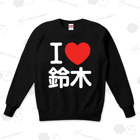 I LOVE Tシャツ  2文字 白ロゴ(鈴木の部分を変更出来ます!)