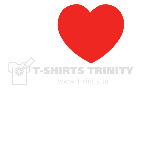 I LOVE Tシャツ  2文字 白ロゴ(鈴木の部分を変更出来ます!)