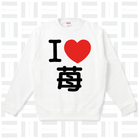 I LOVE Tシャツ  1文字 黒ロゴ(苺の部分を変更出来ます!)